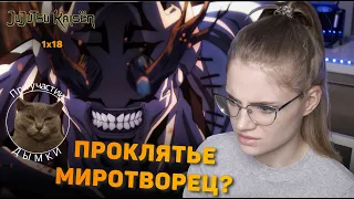 Магическая битва 18 серия | Реакция на аниме | Jujutsu Kaisen episode 18 | Anime reaction