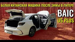 Белый китайский автомобиль BAIC U5 Plus после зимы в Санкт Петербурге. Коррозия, масложер.