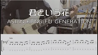 【TAB譜付き】君という花 / ASIAN KUNG-FU GENERATION【ベースコピー】