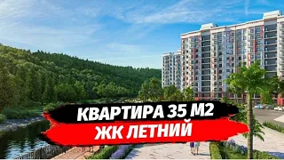 Квартира 35 м2 в Сочи. ЖК Летний Кудепста. Купить квартиру в сданном доме Сочи.