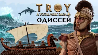 ТРОЯ Одиссей прохождение Total War Saga Troy на русском - #1 (ранний доступ)