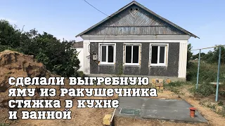 Купили дом в Крыму. Выгребная яма из ракушечника. Размеры, расход материалов. Стяжка в кухне, ванной