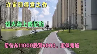 许家印得意之作，恒大海上威尼斯，房价从11000跌到4000，砸手里