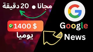 كيفية الربح من جوجل نيوز مجانًا🤑 والحصول على 1400 دولار يومياً بدون مجهود