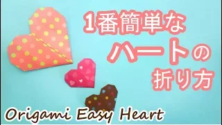 【バレンタイン折り紙】1番簡単なハートの折り方音声解説付♡Origami  easiest way to fold a heart