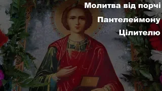 Молитва Пантелеймону Цілителю від порчі