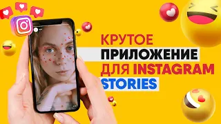 Уроки SMM : Крутое приложение для Instagram Stories