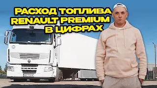 Расход топлива Renault Premium в цифрах | Наглядный эксперимент