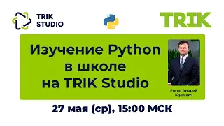 Изучение Python в школе на TRIK Studio