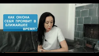 Как он/она себя проявит в ближайшее время? Таро расклад