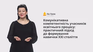 Запрошення на курс "Комунікативна компетентність учасників освітнього процесу"