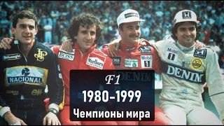 Формула 1. Чемпионы мира 1980-1999