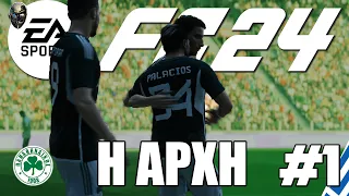 ΤΟ ΤΑΞΙΔΙ ΞΕΚΙΝΑ! | EA FC 24 Panathinaikos Career Mode #1