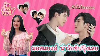 [ส่องโมเมนต์] มอสแบงค์ ไม่แฟนตรงไหนเอาปากกามาวง วุ่นเรื่องวาย EP75 | แสนดีมีสุข Channel