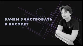 Алексей Шаграев приглашает на RuCode