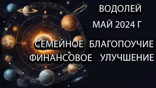 ВОДОЛЕЙ гороскоп на май 2024 года