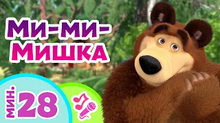 🎤 TaDaBoom песенки для детей 😍🐻 Ми-ми-Мишка 🐻😍 Караоке 🎵 Песни из мультфильмов Маша и Медведь