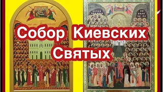 Собор Киевских Святых. История установления праздника. Киевские святые. Кто это такие? Житие, служба