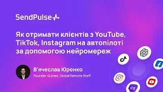 Як отримати клієнтів з YouTube, TikTok, Instagram на автопілоті за допомогою нейромереж | Вебінар