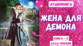 Аудиокнига Жена для демона - Алла Човжик 2023. Книга 2