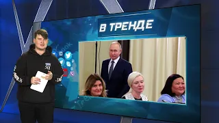 Постановочное чаепитие путина с матерями оккупантов | В ТРЕНДЕ