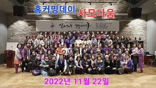 안재우복화술TV- 홈커밍데이 사모다움 2022 11 22