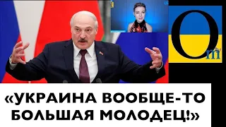 ЧТО ЭТО ЛУКАШЕНКО УДАРИЛО  В ГОЛОВУ? @OmTVUA