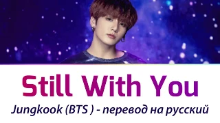 BTS Jungkook - Still With You ПЕРЕВОД НА РУССКИЙ (рус саб)
