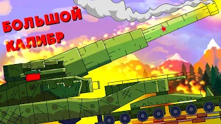 Large caliber - Cartoons about tanks
