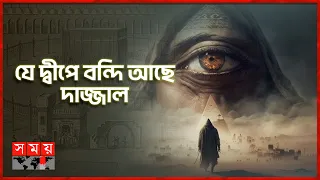 দাজ্জাল আসার কি সময় হয়েছে? | DAJJAL | ইতিহাসে ইসলাম | Itihase Islam | Somoy TV