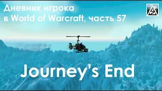 Дневник игрока в World of Warcraft. Часть 57