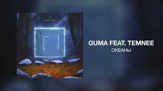 GUMA (feat. TEMNEE) - Океаны