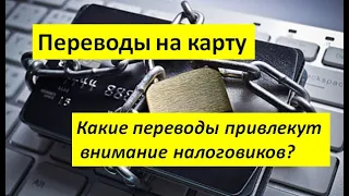 Какие переводы на карту привлекут внимание?