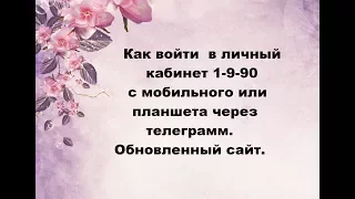 Вход в личный кабинет холдинга 1-9-90 с телефона или планшета