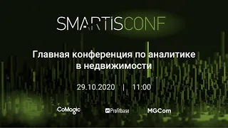 SmartisConf 2020: анализируй и применяй