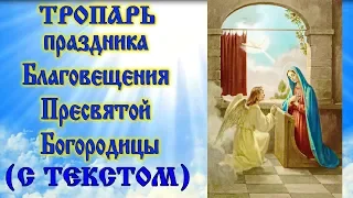 Тропарь празднику Благовещение Пресвятой Богородицы (аудио молитва с текстом и иконами)