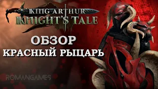 Обзор героя Красный Рыцарь в игре King Arthur: Knight’s Tale