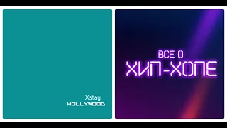 Новый альбом: XSTAY (ТБИЛИ ТЁПЛЫЙ) — «HOLLYWOOD» (2019)