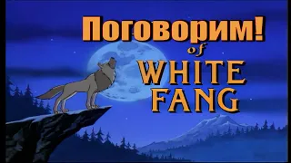 Поговорим про мультсериал The Legend of White Fang! | Мультсериалы  по телеканала Культура!