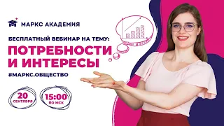 КАК ВЫУЧИТЬ ТЕМУ ПОТРЕБНОСТИ И ИНТЕРЕСЫ | ОБЩЕСТВОЗНАНИЕ ЕГЭ | МАРКС АКАДЕМИЯ