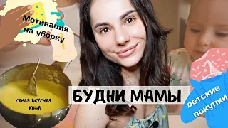 Будни Мамы // ВЛОГ: Мотивация на Уборку // Покупки Детской Одежды // Самая Вкусная Каша 😋