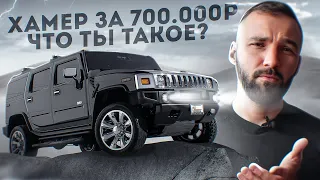 Чуть не купил Геморрой: Hummer H2 по цене Соляриса