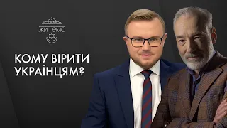 Кому вірити Українцям? — ЖИТЕМО