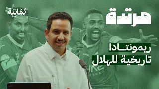 كيف تفوّق الهلال على الاتحاد نفسيًا | بودكاست مرتدة