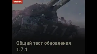 Общий тест обновления 1 7 1 World of Tanks Двуствольные танки   ИС 2 II, ИС 3 II и СТ