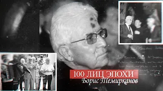 «100 лиц эпохи» Б.Темирканов - 2022.04.05