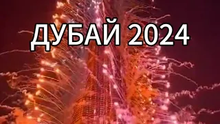 Новый год 2024! Дубай. Грандиозный фейерверк на Бурдж-Халиф !!!