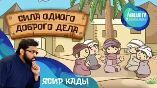 Сила одного доброго дела | Ясир Кады (rus sub) #freequraneducation