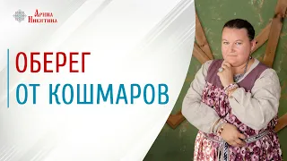 Как избавиться от кошмаров | Оберег своими руками | Оберег для дома | Арина Никитина