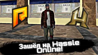 Зашёл на Hassle Online!